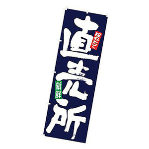 年間タイトルポップ　のぼり　直売所　Ｗ６００×Ｈ１８００ｍｍ　ＣＢ８－３００４