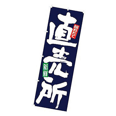 年間タイトルポップ　のぼり　直売所　Ｗ６００×Ｈ１８００ｍｍ　ＣＢ８－３００４