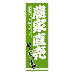 年間タイトルポップ　のぼり　農家直売　Ｗ６００×Ｈ１８００ｍｍ　ＣＢ８－２０５６