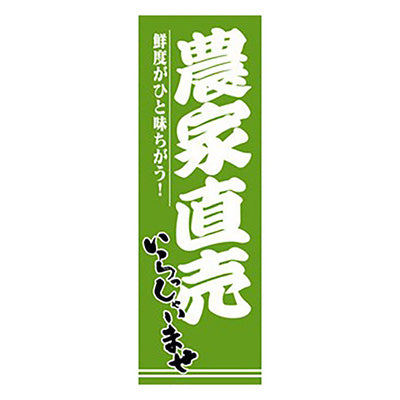年間タイトルポップ　のぼり　農家直売　Ｗ６００×Ｈ１８００ｍｍ　ＣＢ８－２０５６