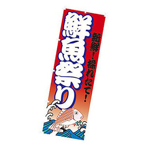 年間タイトルポップ　のぼり　鮮魚祭り　Ｗ６００×Ｈ１８００ｍｍ　ＣＢ８－２０３４