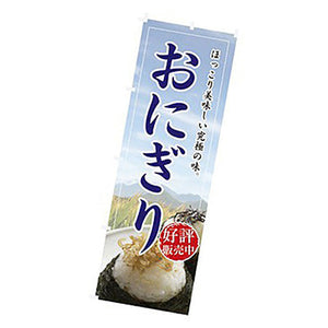 年間タイトルポップ　のぼり　おにぎり　Ｗ６００×Ｈ１８００ｍｍ　ＣＢ８－２０１２