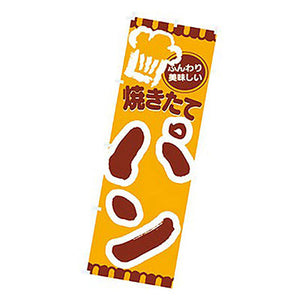 年間タイトルポップ　のぼり　焼きたてパン　Ｗ６００×Ｈ１８００ｍｍ　ＣＢ８－３００６