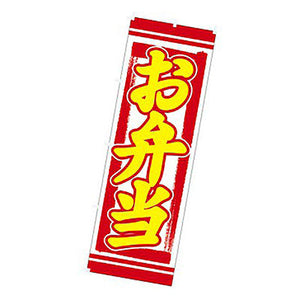 年間タイトルポップ　のぼり　お弁当　Ｗ６００×Ｈ１８００ｍｍ　ＣＢ８－２０１１