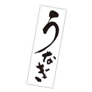 年間タイトルポップ　のぼり　うなぎ　Ｗ６００×Ｈ１８００ｍｍ　ＣＢ８－２０６０