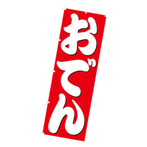 年間タイトルポップ　のぼり　おでん　Ｗ６００×Ｈ１８００ｍｍ　ＣＢ８－２０６１