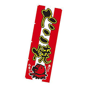 年間タイトルポップ　のぼり　たこ焼　Ｗ６００×Ｈ１８００ｍｍ　ＣＢ８－２０１５