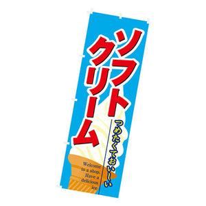 年間タイトルポップ　のぼり　ソフトクリーム　Ｗ６００×Ｈ１８００ｍｍ　ＣＢ８－２０４９