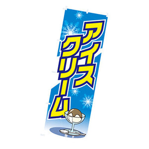 年間タイトルポップ　のぼり　アイスクリーム　Ｗ６００×Ｈ１８００ｍｍ　ＣＢ８－２０４７
