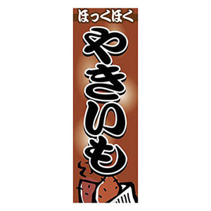 年間タイトルポップ　のぼり　ヤキイモ　Ｗ６００×Ｈ１８００ｍｍ　ＣＢ８－２０５７