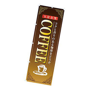 年間タイトルポップ　のぼり　ＣＯＦＦＥＥ　Ｗ６００×Ｈ１８００ｍｍ　ＣＢ８－３００５