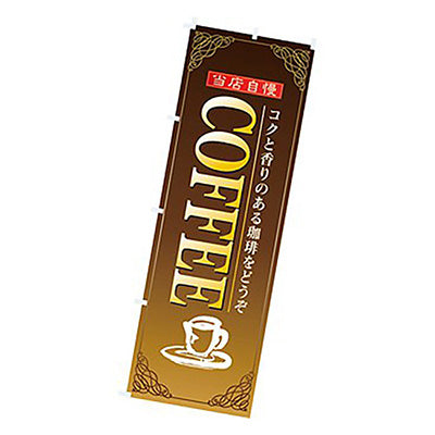 年間タイトルポップ　のぼり　ＣＯＦＦＥＥ　Ｗ６００×Ｈ１８００ｍｍ　ＣＢ８－３００５