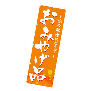 年間タイトルポップ　のぼり　おみやげ品　Ｗ６００×Ｈ１８００ｍｍ　ＣＢ８－２０６２