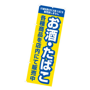 年間タイトルポップ　のぼり　お酒・タバコ　Ｗ６００×Ｈ１８００ｍｍ　ＣＢ８－２０３８Ａ