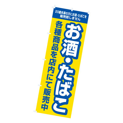 年間タイトルポップ　のぼり　お酒・タバコ　Ｗ６００×Ｈ１８００ｍｍ　ＣＢ８－２０３８Ａ