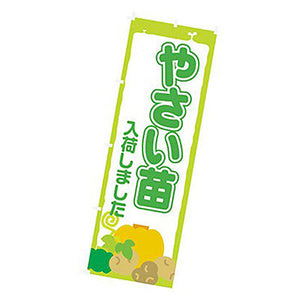 年間タイトルポップ　のぼり　やさい苗入荷しました　Ｗ６００×Ｈ１８００ｍｍ　ＣＢ８－２０２８