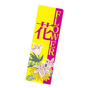 年間タイトルポップ　のぼり　花　Ｗ６００×Ｈ１８００ｍｍ　ＣＢ８－２０２９