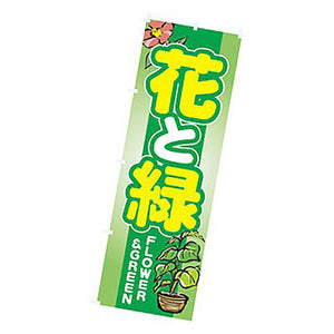 年間タイトルポップ　のぼり　花と緑　Ｗ６００×Ｈ１８００ｍｍ　ＣＢ８－２０２７