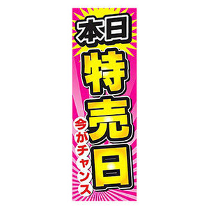 年間タイトルポップ　のぼり　本日特売日　Ｗ６００×Ｈ１８００ｍｍ　ＣＢ８－２０５１