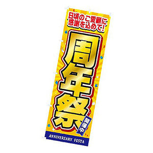 年間タイトルポップ　のぼり　周年祭　Ｗ６００×Ｈ１８００ｍｍ　ＣＢ８－３０１０
