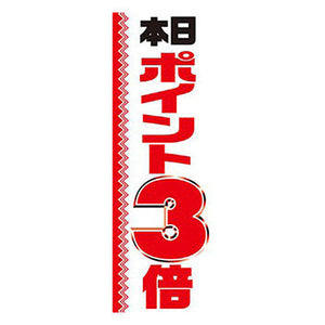 年間タイトルポップ　のぼり　本日ポイント３倍　Ｗ６００×Ｈ１８００ｍｍ　ＣＢ８－２０５３