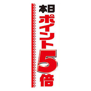 年間タイトルポップ　のぼり　本日ポイント５倍　Ｗ６００×Ｈ１８００ｍｍ　ＣＢ８－２０５４