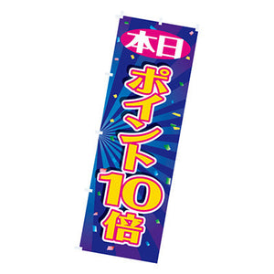 年間タイトルポップ　のぼり　本日ポイント１０倍　Ｗ６００×Ｈ１８００ｍｍ　ＣＢ８－２０６３