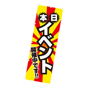 年間タイトルポップ　のぼり　本日イベント開催中　Ｗ６００×Ｈ１８００ｍｍ　ＣＢ８－２０６４