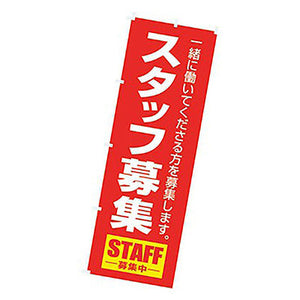 年間タイトルポップ　のぼり　スタッフ募集　Ｗ６００×Ｈ１８００ｍｍ　ＣＢ８－３０１１