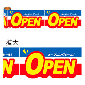 年間タイトルポップ　カンタンロール幕　ＯＰＥＮ　１５０ｍｍ×約１０ｍ巻　ＮＴ８－００２２