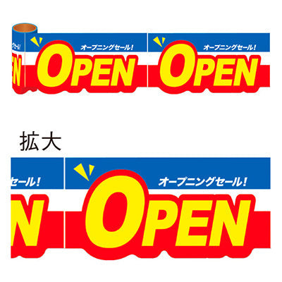 年間タイトルポップ　カンタンロール幕　ＯＰＥＮ　１５０ｍｍ×約１０ｍ巻　ＮＴ８－００２２