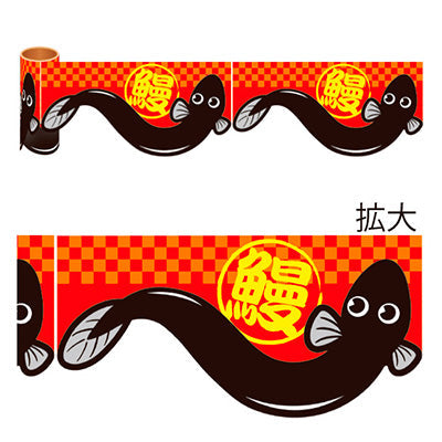 年間タイトルポップ　カンタンロール幕　ウナギ　１５０ｍｍ×約１０ｍ巻　ＮＴ８－００１７