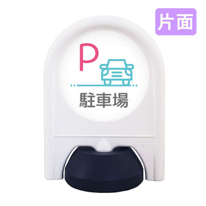 ミニスタンド　表示面セット　片面　Ｐ駐車場