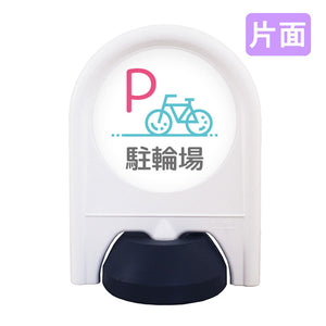 ミニスタンド　表示面セット　片面　Ｐ駐輪場