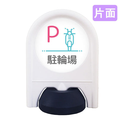 ミニスタンド　表示面セット　片面　Ｐ自動二輪駐輪場