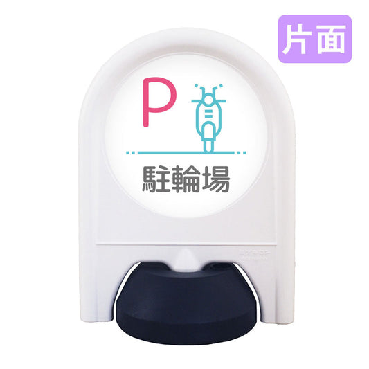 ミニスタンド　表示面セット　片面　Ｐ自動二輪駐輪場