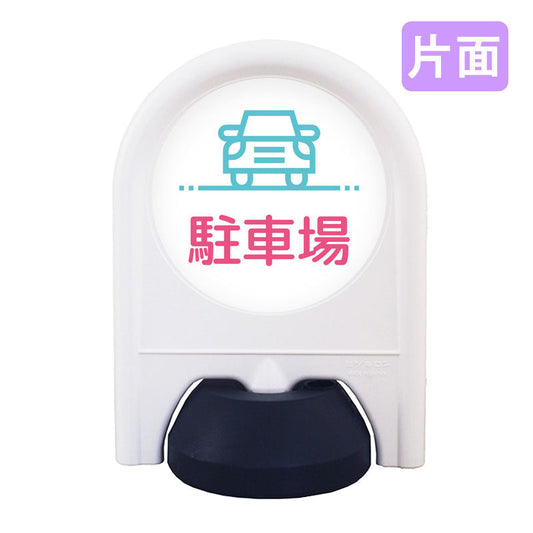 ミニスタンド　表示面セット　片面　駐車場