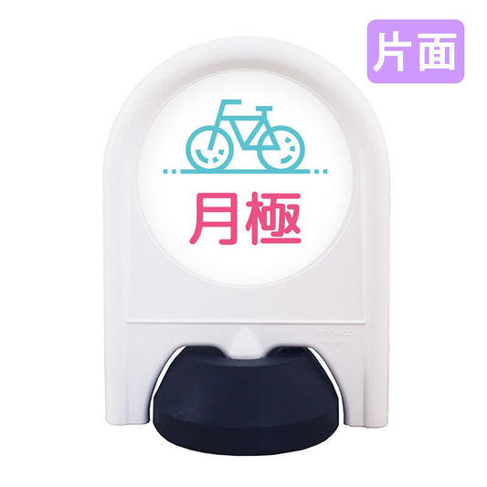 ミニスタンド　表示面セット　片面　月極駐輪場