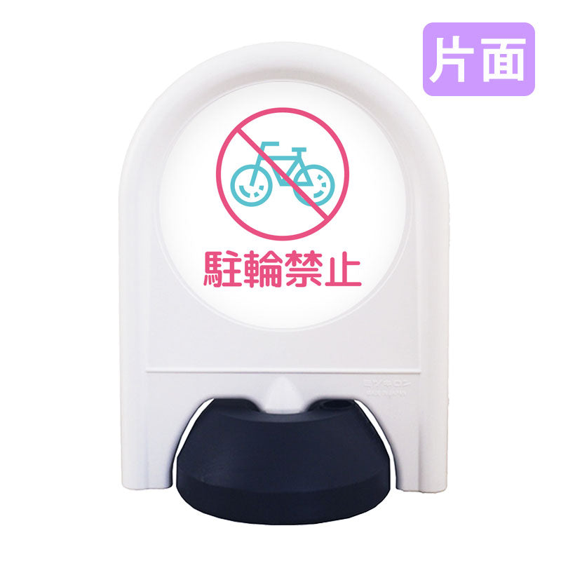 ミニスタンド　表示面セット　片面　駐輪禁止
