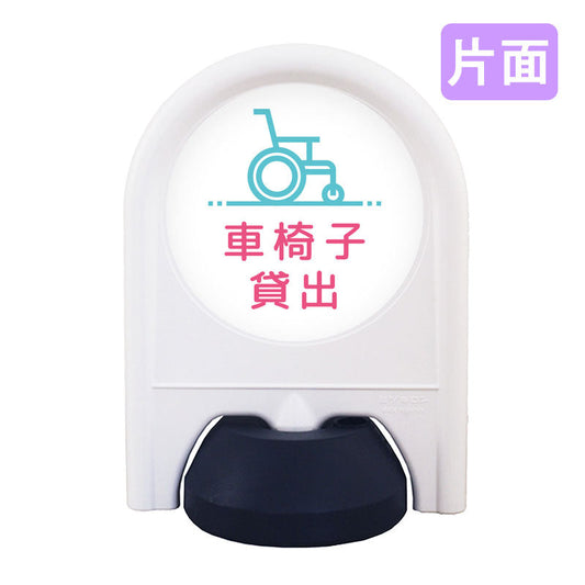 ミニスタンド　表示面セット　片面　車椅子貸出