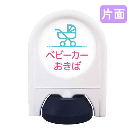 ミニスタンド　表示面セット　片面　ベビーカーおきば