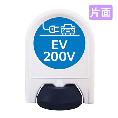 ミニスタンド　表示面セット　片面　ＥＶ２００Ｖ