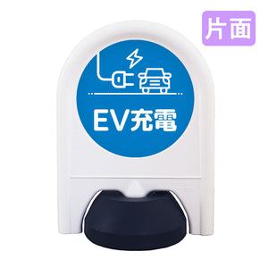 ミニスタンド　表示面セット　片面　ＥＶ充電