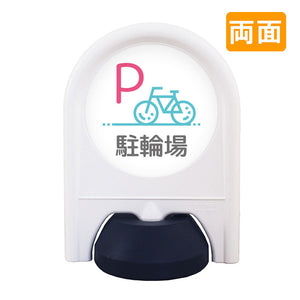 ミニスタンド　表示面セット　両面　Ｐ駐輪場
