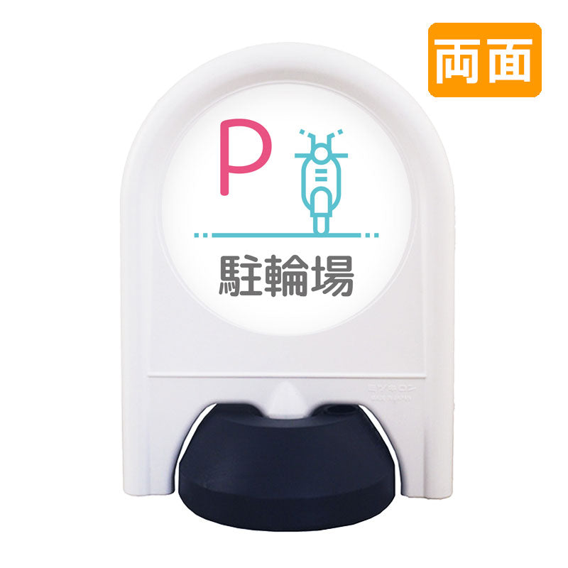ミニスタンド　表示面セット　両面　Ｐ自動二輪駐輪場
