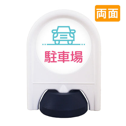 ミニスタンド　表示面セット　両面　駐車場