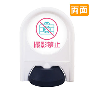 ミニスタンド　表示面セット　両面　撮影禁止