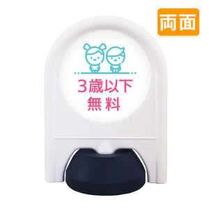 ミニスタンド　表示面セット　両面　３歳以下無料