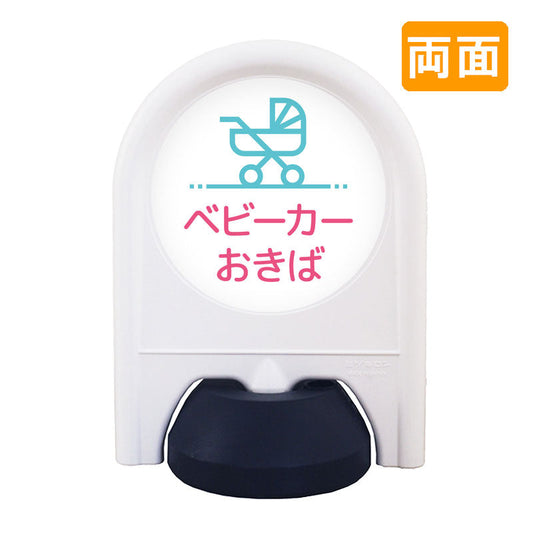 ミニスタンド　表示面セット　両面　ベビーカーおきば