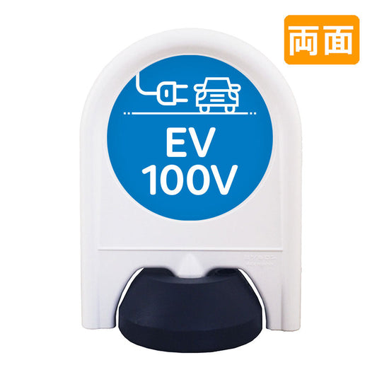 ミニスタンド　表示面セット　両面　ＥＶ１００Ｖ